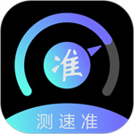 测速准app