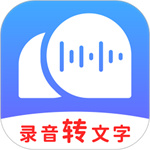 录音转文字助理下载安装  V2.3.8