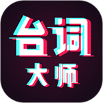 提词器台词大师最新版  V2.0.4