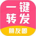 一键转发朋友圈视频免费版  V2.6.4