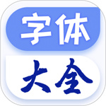 字体大全免费使用软件  V1.0.6