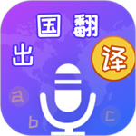 出国翻译宝免登录版  V4.1.8