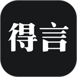 得言app官方版