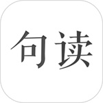 句读app官方版  V4.6.4