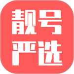 靓号严选app官方版