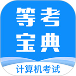 等考宝典计算机考试app  V8.8.8