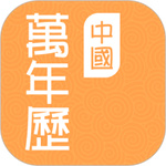 中国万年历老黄历app  V1.3.3