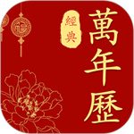 经典万年历老黄历旧版  V2.0.1