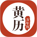 黄历万年历手机版  V1.6.8