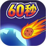 地球灭亡前60秒中文版  v2.0.98