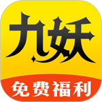 九妖游戏变态版  v8.3.9