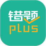 错题plus永久vip版  v2.0.1