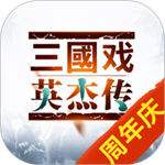 三国戏英杰传内购版  v5.23.1925