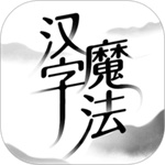 汉字魔法手机版  v1.1