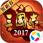 三国志2017手机版