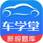 车学堂app下载安装  v5.5.1