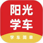 阳光学车app