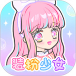 装扮少女旧版  v2.51.0