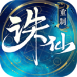 诛仙手游旧版本  v2.615.0