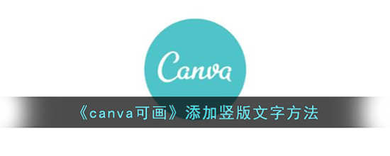 canva可画竖版文字怎么添加 canva可画竖版文字添加方法分享