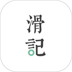 滑记app免费版