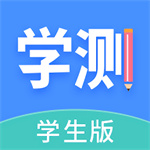 学测网app学生版  v1.8.0