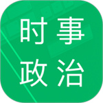 时事政治题库app最新版  v4.3.46.20230612