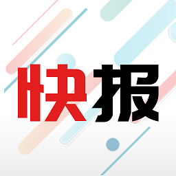 新闻快报头条app极速版