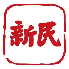 新民app免费版