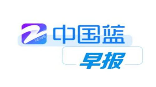 中国蓝新闻如何设置字体大小 中国蓝新闻字体大小设置方法
