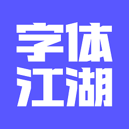 字体江湖app专业版  v19.2