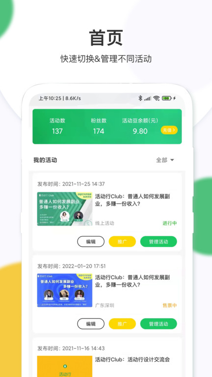 活动行管家app