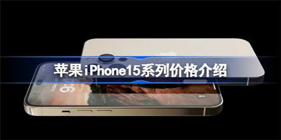 苹果iPhone15系列多少钱 苹果iPhone15系列价格介绍一览