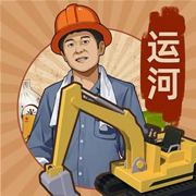 王铲铲的运河梦最新版  v1.2.1