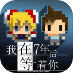 我在7年后等着你全解锁版  v1.4.6