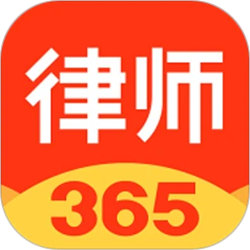 律师365官方版  v5.0.6