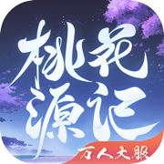 桃花源记手游最新版  v6.0.8