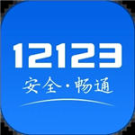 交管12123app官方下载安装2023