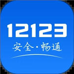 交管12123官方app下载最新版2024