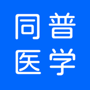 同普医学app官方版  v5.5.8