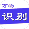 万物识别拍照app  v1.0.8