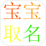 宝宝取名app解锁绿色  v2.0