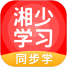 湘少学习app下载安装  v5.0.7.0