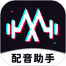 免费配音助手解锁版  v1.3.7